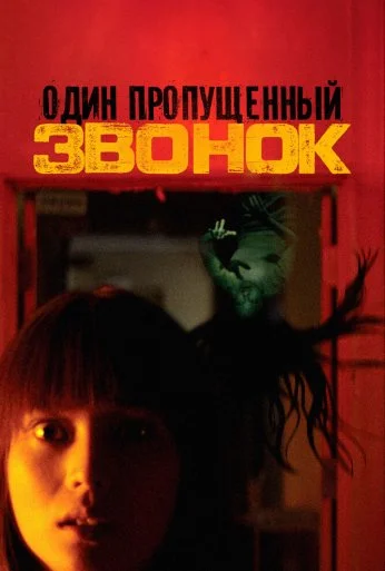 Один пропущенный звонок (2003) онлайн бесплатно